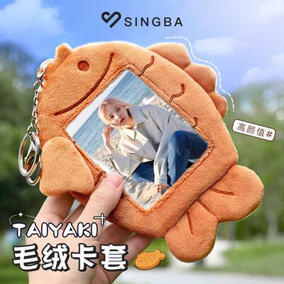 SINGBA鲷鱼烧毛绒卡套可爱校园饭卡公交卡专辑小卡照片展示挂件套