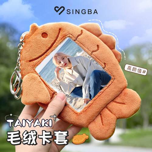 SINGBA鲷鱼烧毛绒卡套可爱校园饭卡公交卡专辑小卡照片展示挂件套