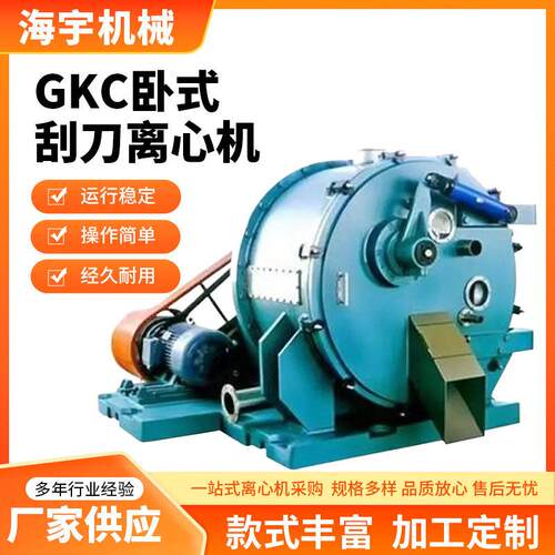 GKC卧式刮刀离心机酒精酒糟分离机市政污水自来水处理离心脱水机