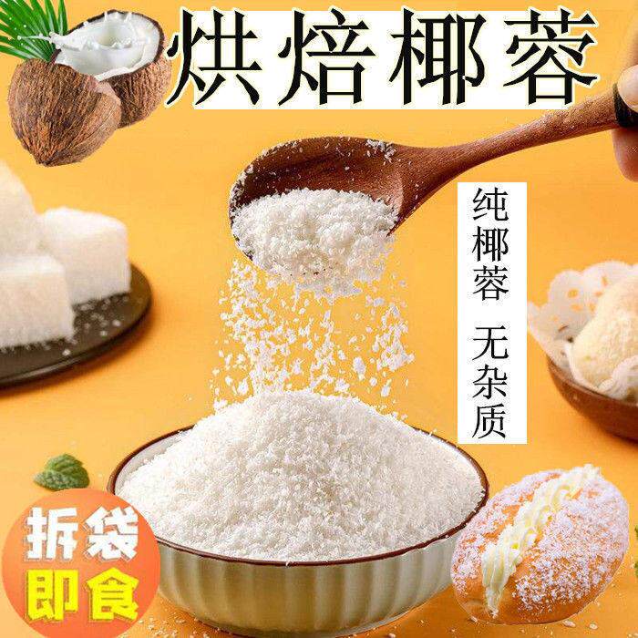 海南纯椰蓉粉面包馅料椰丝球烘焙原料散装家用商用纯天然无添加