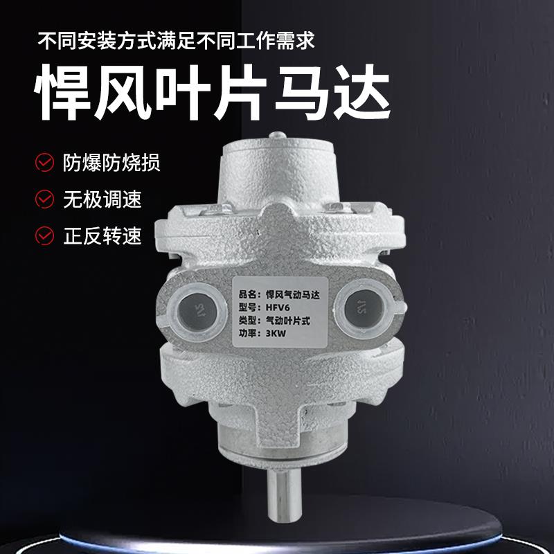 悍风HFV4叶片式高速气动马达HFV6防爆工业大功率可调速搅拌泵