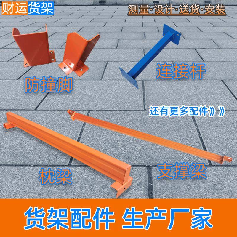 货架配件支撑梁厂家直销重型货架零件叉车防护角防撞角垫梁连接杆