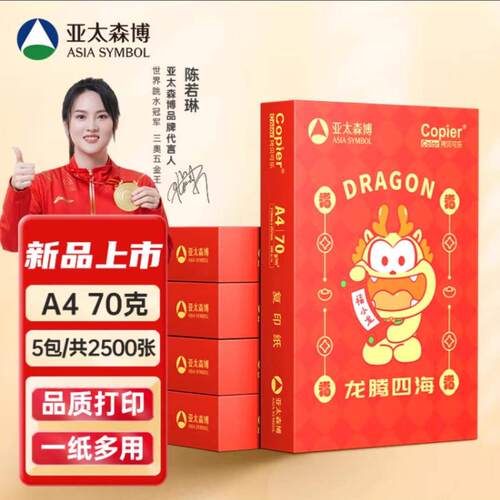 亚太森博拷贝可乐龙腾四海a4打印纸白纸70g80g5包办公用纸草稿纸