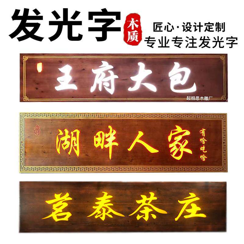 实木发光牌匾定做户外门头店铺招牌LED灯光木牌扁中式彷古对联