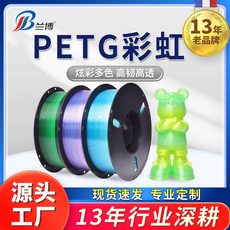 兰博3D打印耗材PETG彩虹耗材1.75mm1KGPETG3D打印机耗材高强度户