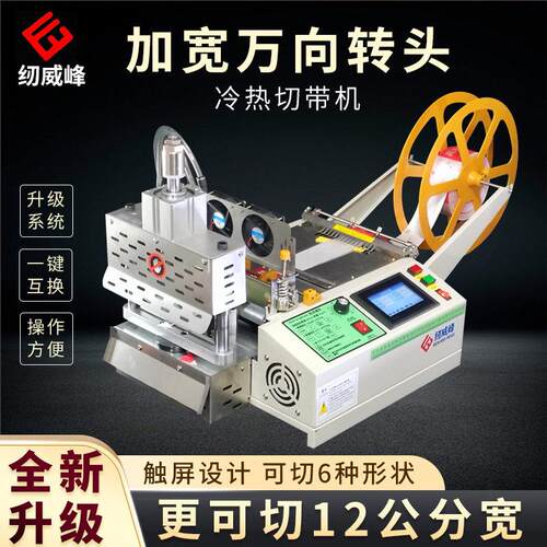 全自动万向转头加宽版冷热电脑切带机刀宽12cm织带魔术贴断带大型