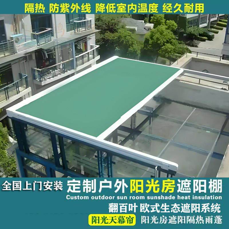 上海阳光房电动遮阳帘玻璃房铝合金雨篷自动伸缩折叠式天幕棚防晒