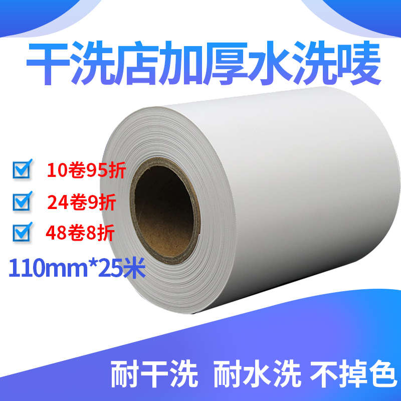 干洗店加厚标签纸洗衣标签干洗店洗衣厂水洗唛无纺布干水洗不掉色