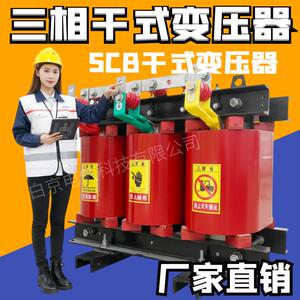 三相干式电力变压器工厂直销变压器SCB系列变压器厂家