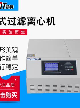厂家供应TGL20M-II台式高速冷冻离心机实验室离心机