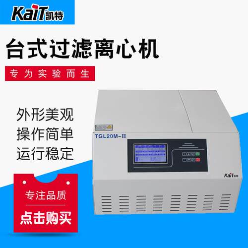 厂家供应TGL20M-II台式高速冷冻离心机实验室离心机 - 封面