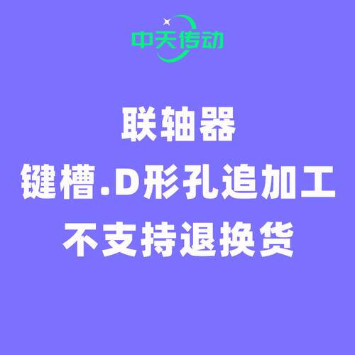 联轴器键槽孔扁位D形吉基米追加工