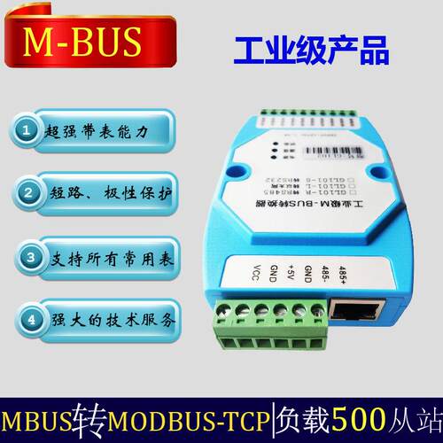 MBUS转乙太网MODBUS-TCP/MODBUS-RTU 可接500祇表 支持表协议定制