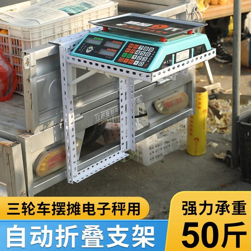 电子秤称架出摊架子摆摊货架折叠可挂汽车三轮车便携式可放电子秤