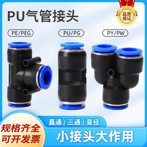气动气管PU直通PG PEG PW快速接头变径PE PY三通快插4/6/8/10-8mm