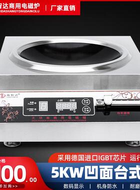 海智达工厂大功率商用电磁炉5000W台式小炒炉商用电磁灶