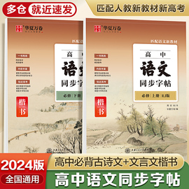 2024高中语文同步字帖必修上册下人教版新教材同步字帖高一上下高中生练字楷书必背古诗文文言文字加分硬笔正楷描红临摹田英章楷书