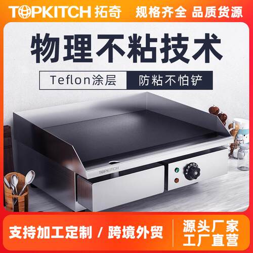 拓奇电扒炉商用铁板烧鱿鱼炒饭烤冷面牛排手抓饼机器扒炉设备摆摊