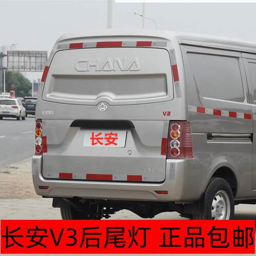 适配长安跨越王V3后尾灯总成左右煞车灯壳倒车灯罩后防追尾灯配件