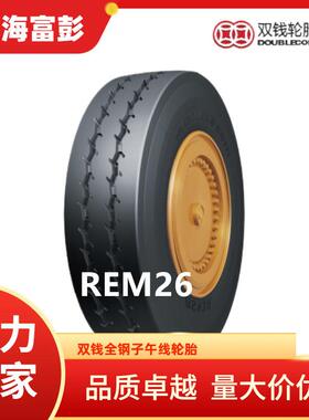 双钱轮胎7.00R15 REM26 机场牵引车轮胎 重型平板车轮胎