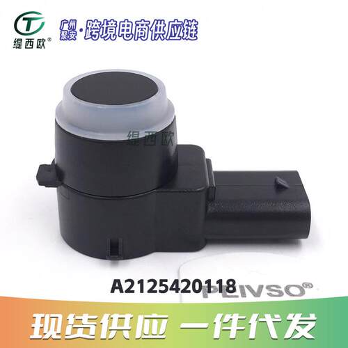 适用于奔驰 W169 W245 W204 W212 倒车辅助传感器 A2125420118