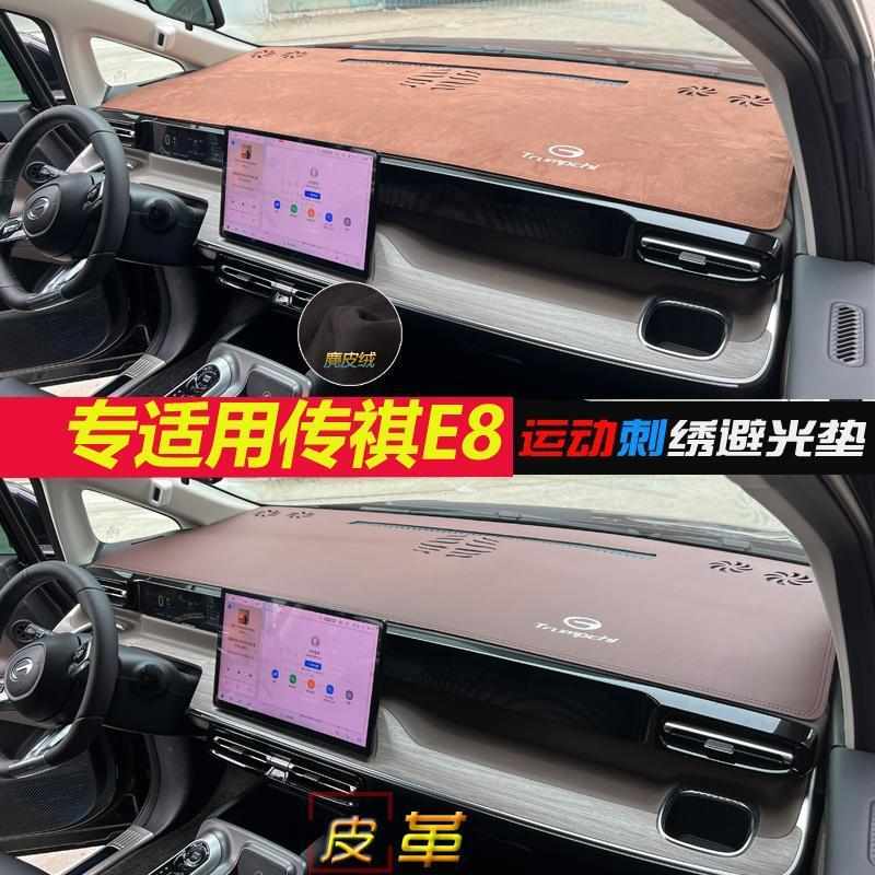 2024款传祺E8专用中控仪表台防晒避光垫装饰改装配件用品传奇PHEV