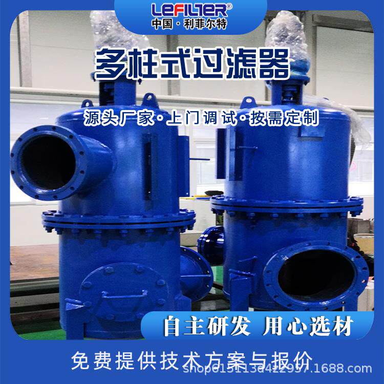 多柱式自清洗过滤器 配有压差控制器 过滤工业循环水