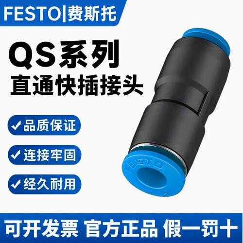 FESTO原装费斯托气管软管气动接头直通快插QS-4/QS-6/QS-8/10/12