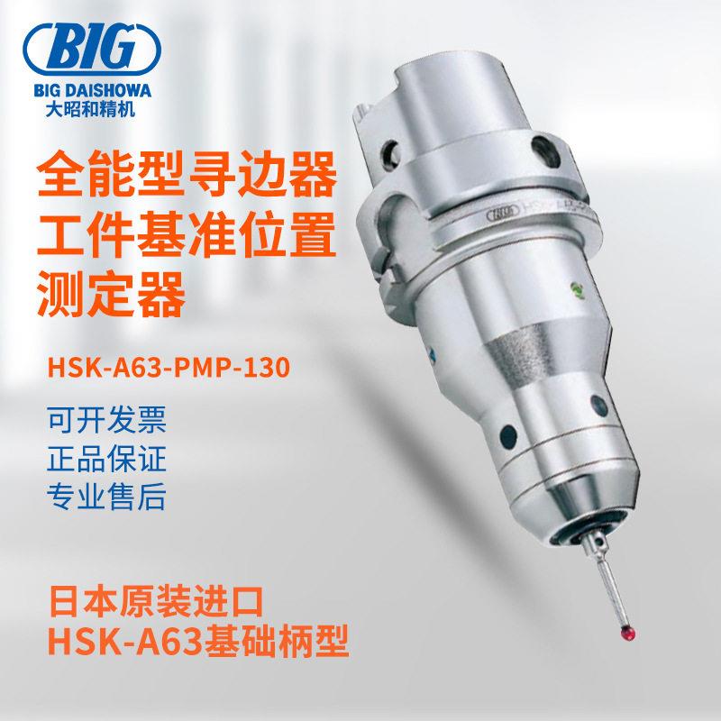 日本大昭和全能型寻边器BBT30-PMP-110120HSK-A63-PMP-130