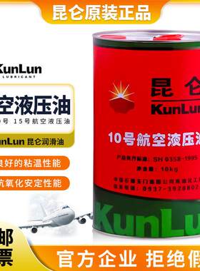昆仑10号航空液压油 地面航空液压油10号 15号 10KG/170KG 正品