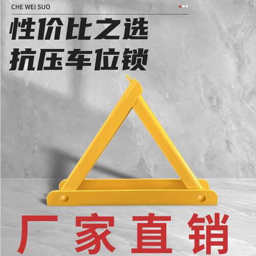 槽钢型加高车位锁三角汽车停车位车位锁防占位加厚停车桩车位锁打