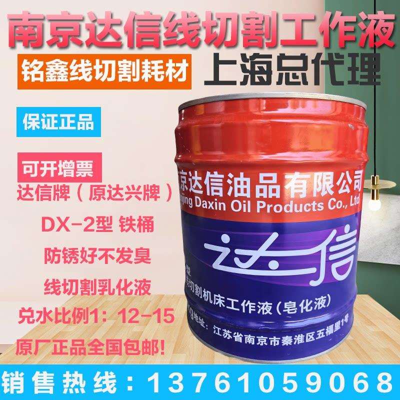 南京特种油厂原达兴牌达信牌DX-2型 铁桶 线切割液 皂化油 乳化油