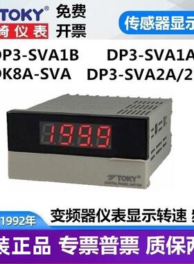 DP3-SVA1B DP3-SVA1A DK8-SVA东崎感测器表10V线 线速转速表频率T