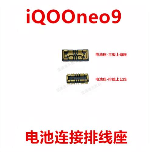 适用vivo iQOOneo9电池座触片排线主板尾插内联座子卡扣iQ00neo9