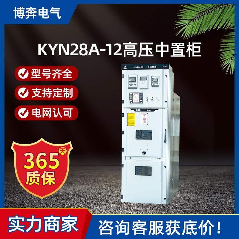 KYN28A-12高压中置柜铠装可移开式交流金属封闭设备并网柜环网柜