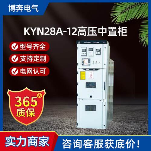 KYN28A-12高压中置柜铠装可移开式交流金属封闭设备并网柜环网柜
