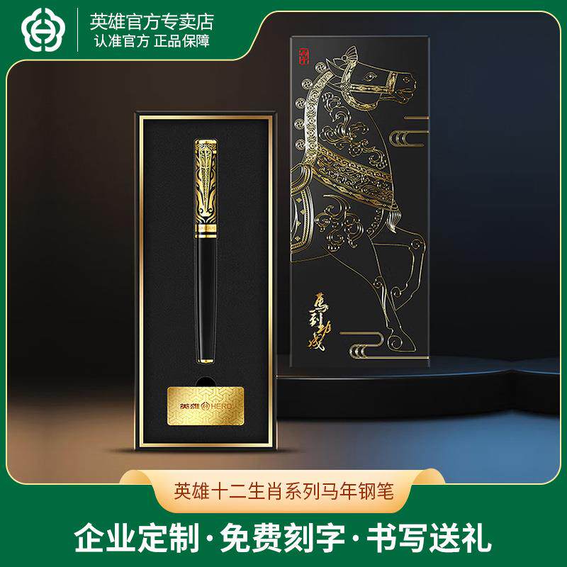 英雄十二生肖系列马年钢笔国风文创金属签字笔商务办公送礼纪念品