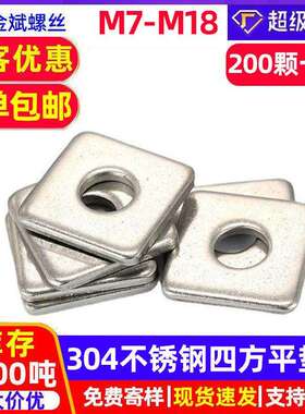 304不锈钢四方平垫片DIN436长方型正方形幕墙用方斜垫圈 Φ6-Φ20