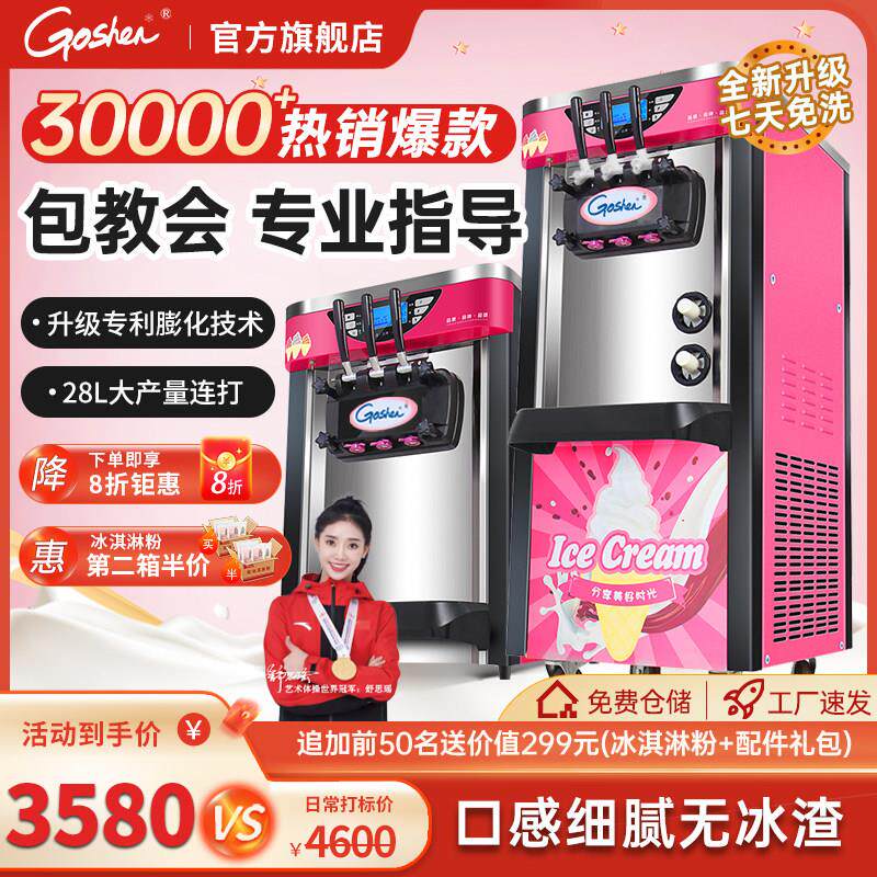 Goshen戈绅冰淇淋机商用摆摊全自动立式圣代甜筒冰淇淋机软冰激凌