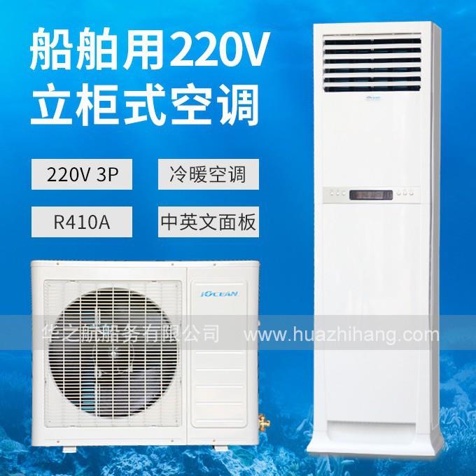欧圣恩220V船舶柜式空调3P海事船用空调立式冷暖型可外贸出口