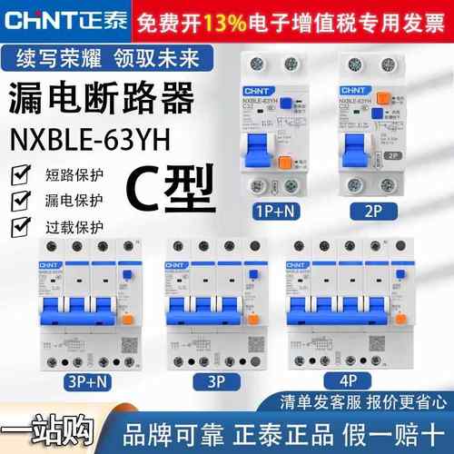 正泰NXBLE-63YH小体窄体漏电保护器2P家用1P+N 漏保 3P+N断路器4P