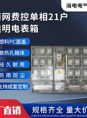 厂家供应南网费控单相21户塑料电表箱PC外壳透明自定式户外电表箱
