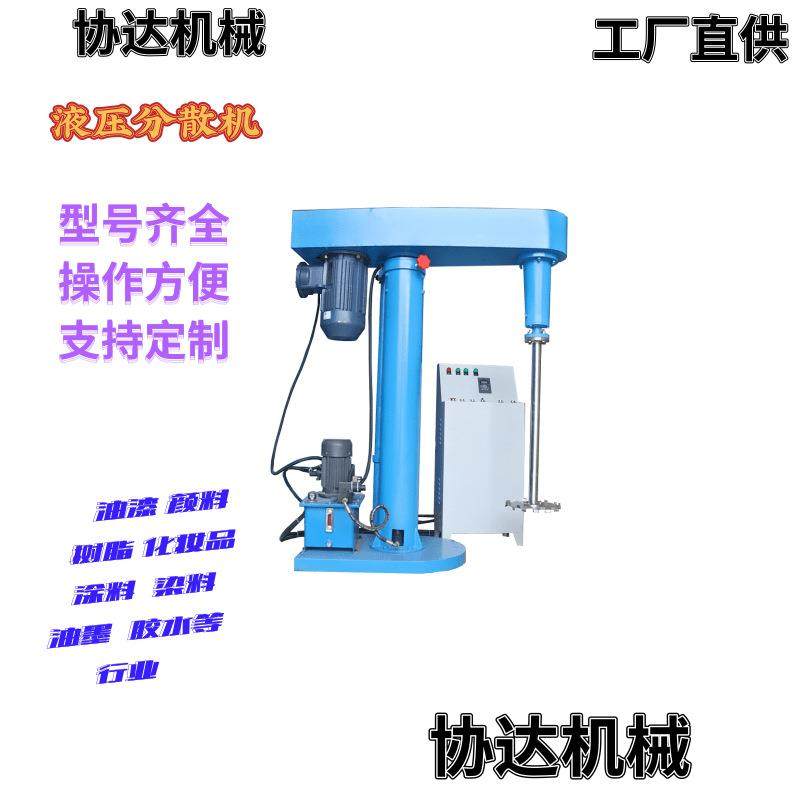 东莞直供30KW胶水油漆树脂化妆品涂料染料油墨液压分散机