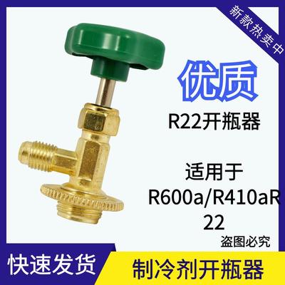 r134a制冷剂雪种冷媒开瓶