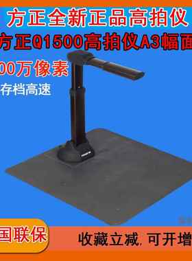方正(Founder)Q15001500万像素高拍仪扫描仪高清拍摄仪A3软底座