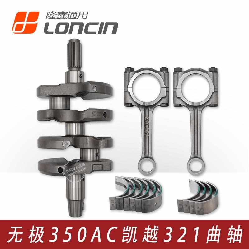 原厂凯越321R 321RR无极350AC隆鑫KEL350发动机曲轴连杆铜基瓦片