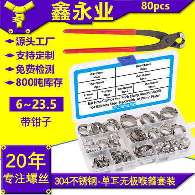 80pcs304不锈钢材质单耳无极卡箍喉箍跨境6~23.5mm带钳子