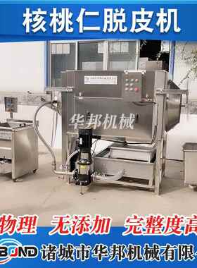 蜜蜂机核桃仁皮 华邦蜂蜜核桃仁去皮脱LIX机 大型去皮机
