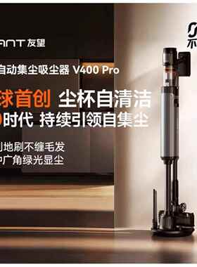 uwant友望吸尘器V400Pro自集尘洗【双倍集尘全链防缠】扫地除螨仪