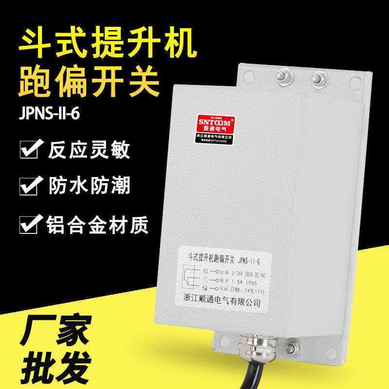 斗式提升机跑偏开关JPNS-II-6皮带机输送机防跑偏急停保护装置